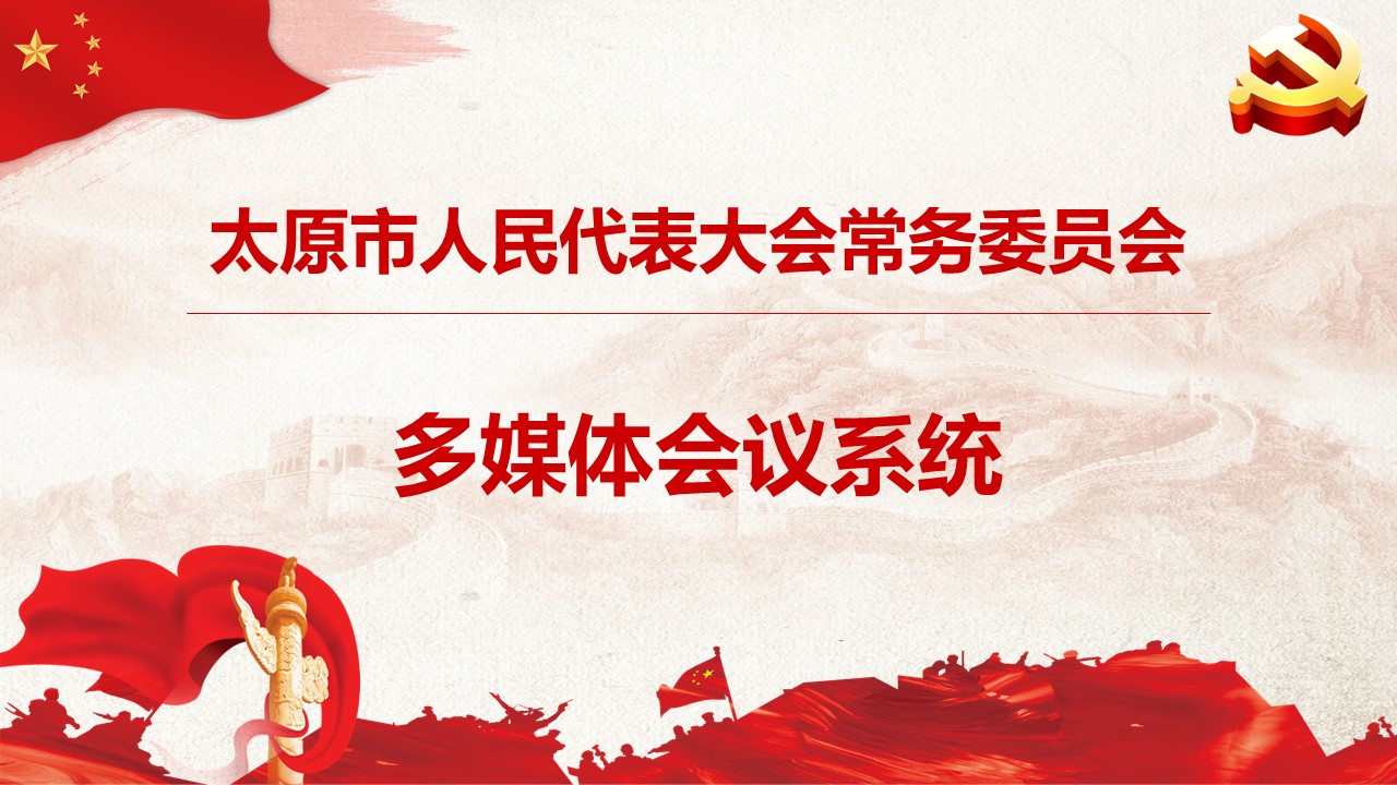 太原市人大常委會